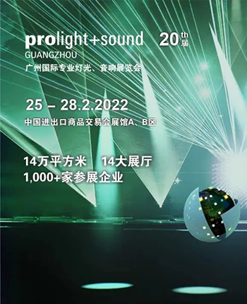 智会云科技 | 诚邀您参加2021广州国际专业灯光、音响展览会