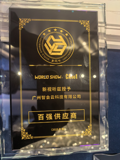 GZZHYUN Successfully Concluded the New AV Technology Roadshow in Changchun and Won the "Top 100 Annual Supplier" Award