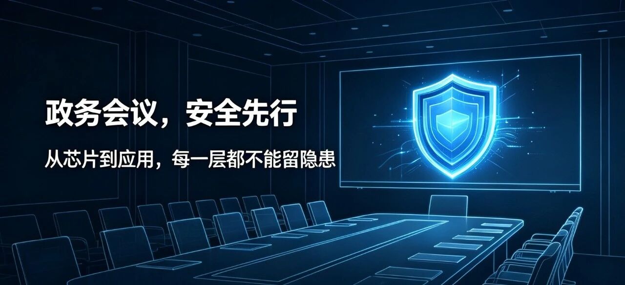 信创深水区,为什么政务会议系统成为国产替代的“必争之地”?